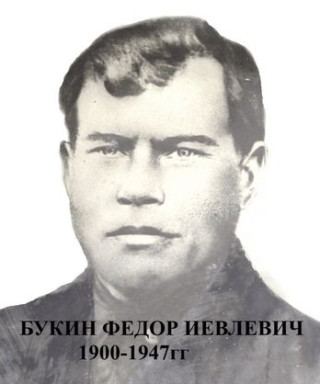 Букин Фёдор Иевлевич