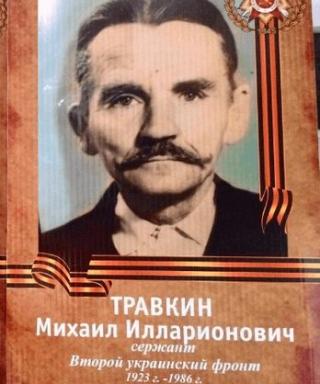 Травкин Михаил Илларионович