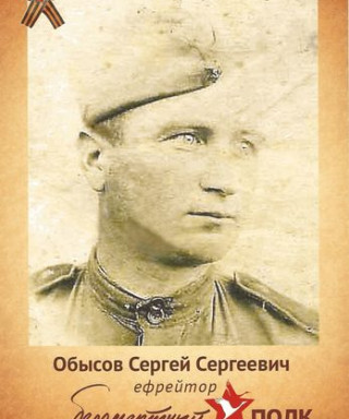 Обысов Сергей Сергеевич