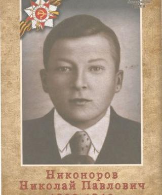 Никоноров Николай Павлович