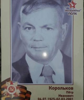 Корольков Петр Иванович