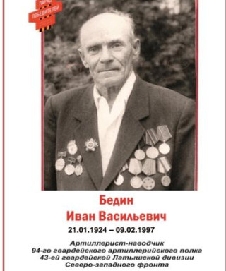 Бедин Иван Васильевич