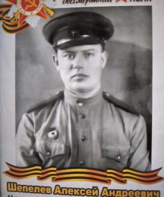 Шепелев Алексей Андреевич