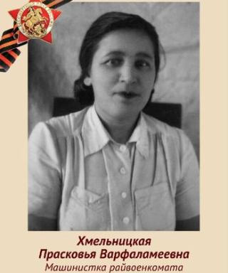 Хмельницкая Прасковья Варфаламеевна