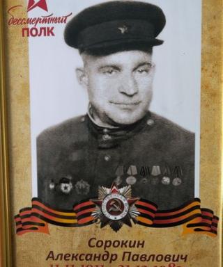 Сорокин Александр Павлович