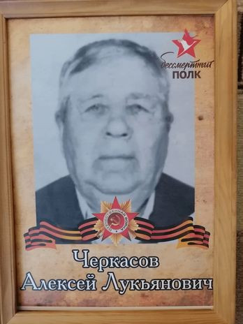 Черкасов Алексей Лукьянович