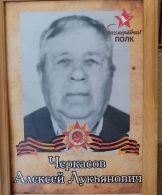 Черкасов Алексей Лукьянович