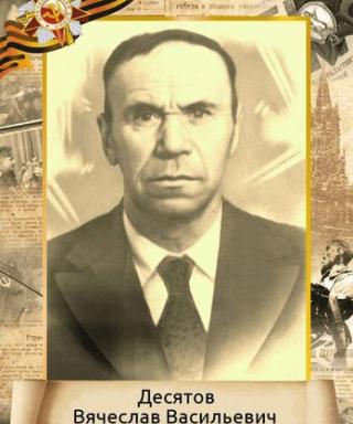 Десятов Вячеслав Васильевич