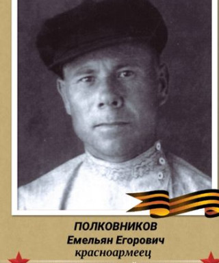 Полковников Емельян Егорович
