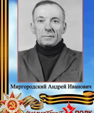 Миргородский Андрей Иванович