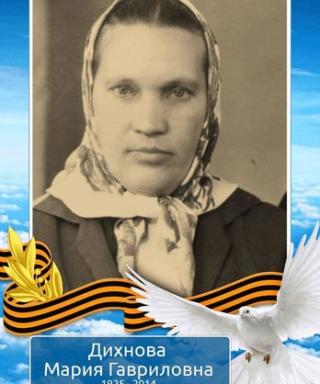 Дихнова Мария Гавриловна