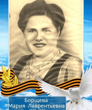 Борщёва Мария Лаврентьевна