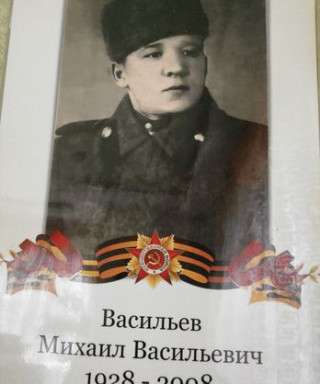 Васильев Михаил Васильевич