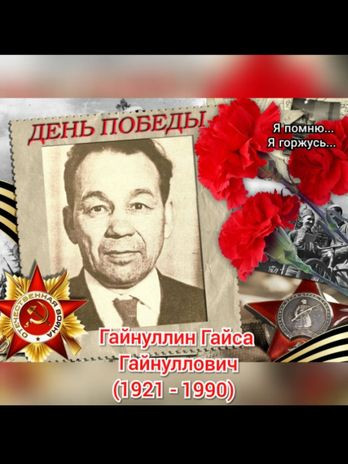 Гайнуллин Гайса Гайнулович