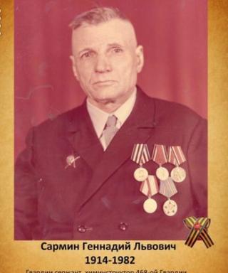 Сармин Геннадий Львович