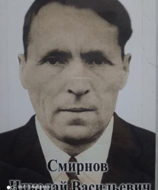 Смирнов Николай Васильевич