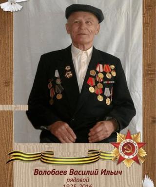 Волобаев Василий Ильич
