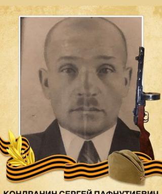 Кондранин Сергей Пафнутьевич