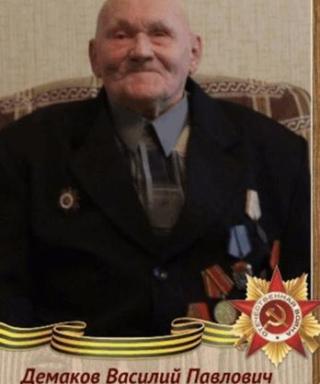 Демаков Василий Павлович