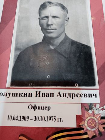 Полушкин Иван Андреевич