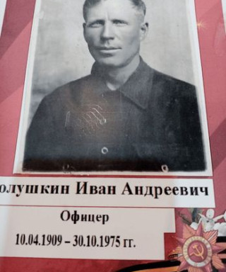 Полушкин Иван Андреевич