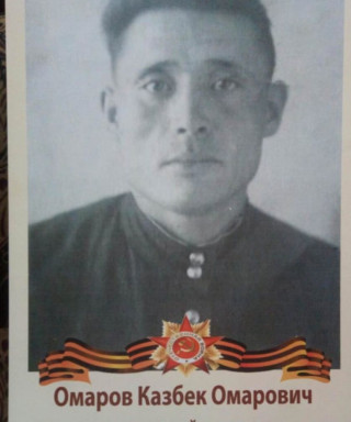 Омаров Казбек Омарович