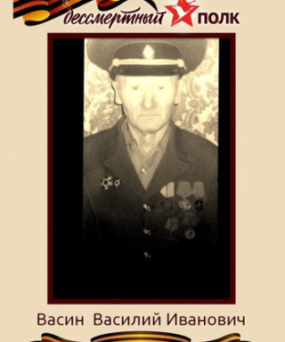 Васин Василий Иванович
