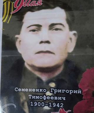 Семененко Григорий Тимофеевич