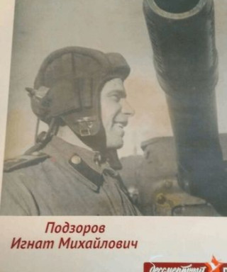 Подзоров Игнат Михайлович
