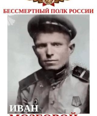 Мозговой Иван Павлович