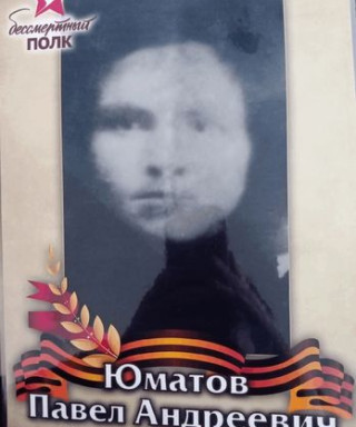 Юматов Павел Андреевич