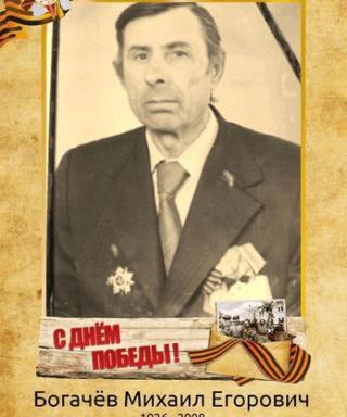 Богачёв Михаил Егорович