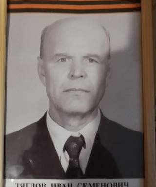 Тяглов Иван Семенович