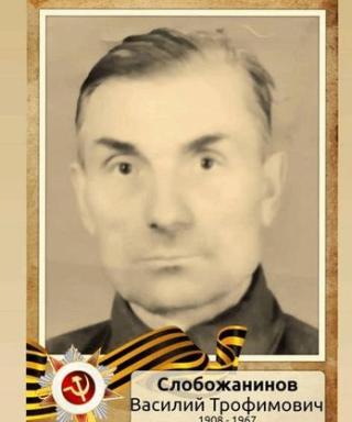 Слобожанинов Василий Трофимович