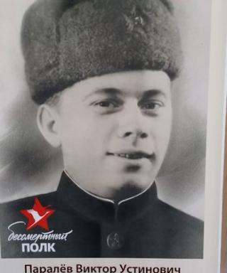 Паралёв Виктор Устинович