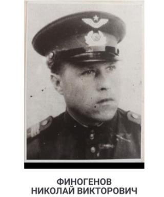Финогенов Николай Викторович