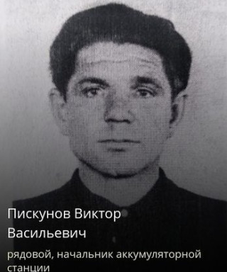 Пискунов Виктор Васильевич