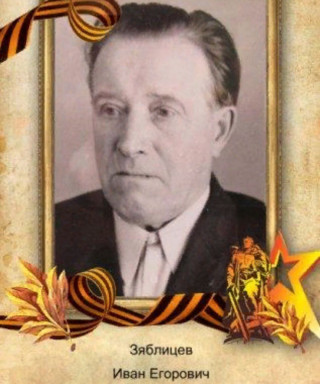 Зяблицев Иван Егорович
