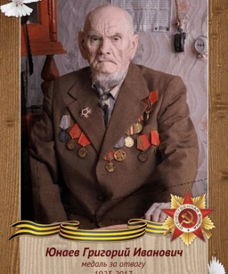 Юнаев Григорий Иванович