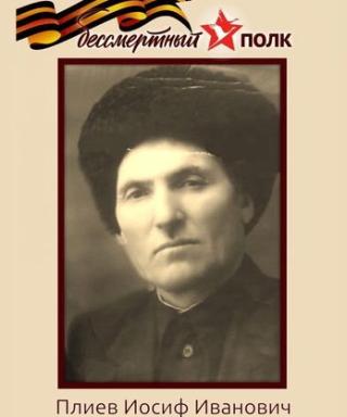 Плиев Иосиф Иванович