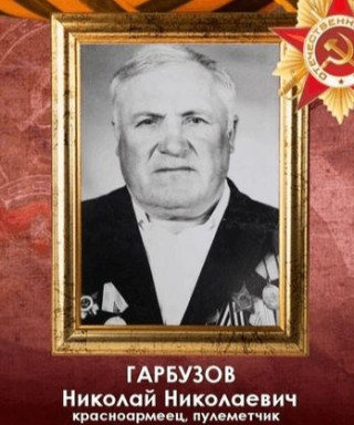 Гарбузов Николай Николаевич