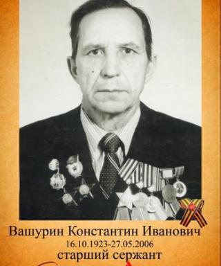Вашурин Константин Иванович