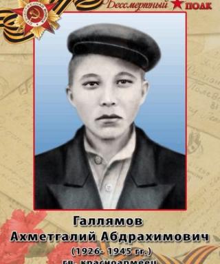 Галлямов Ахметгали Абдрахимович