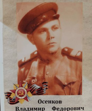 Осенков Владимир Федорович