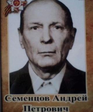 Семенцов Андрей Петрович