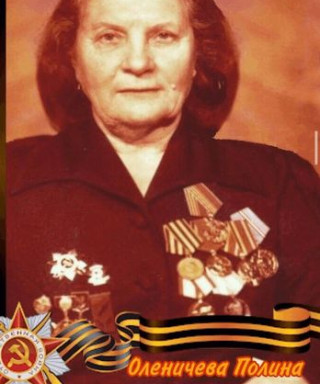 Оленичева Полина Васильевна