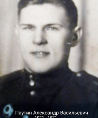 Паутин Александр Васильевич