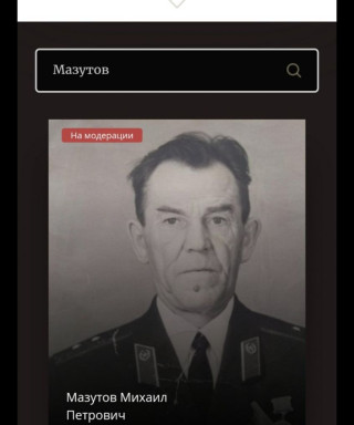 Мазутов Михаил Петрович