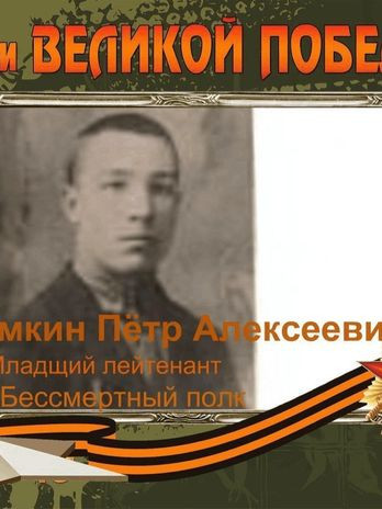 Чамкин Пётр Алексеевич