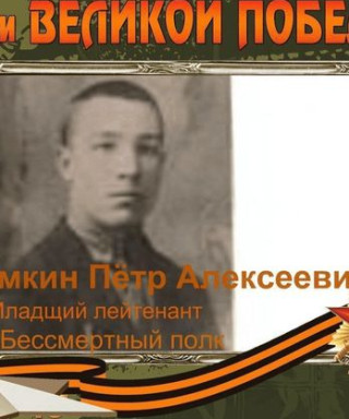 Чамкин Пётр Алексеевич